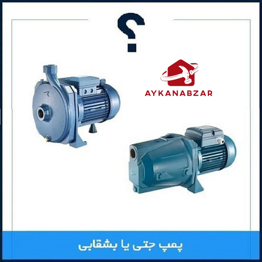 فرق پمپ آب جتی و بشقابی